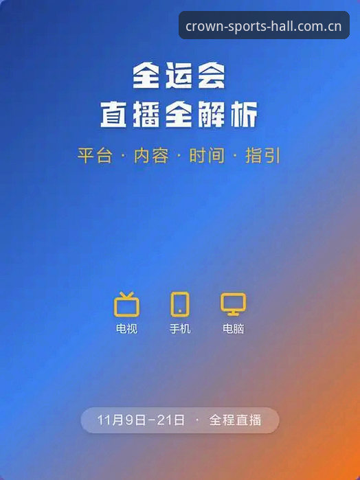 皇冠体育赛事直播攻略详解：平台登录入口与App下载的稳定观赛手册