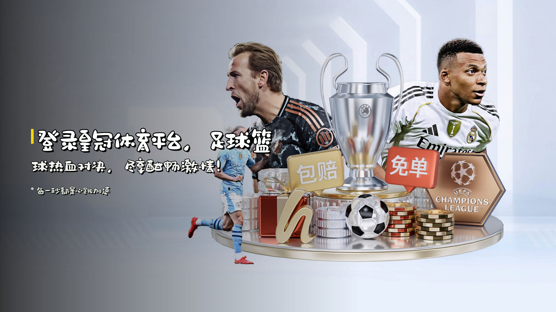 登录<strong>皇冠体育平台</strong>，<br>足球篮球热血对决，尽享酣畅激情！